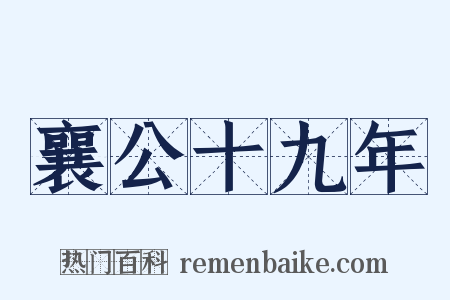 襄公十九年是什么意思的图片